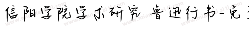 信阳学院学术研究 鲁迅行书字体转换